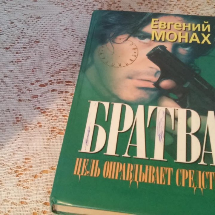 Братва.Цель оправдывает средства.Е.Монах.