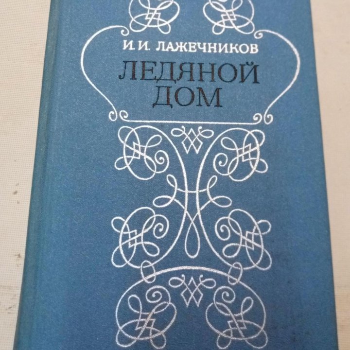 книга ЛЕДЯНОЙ ДОМ