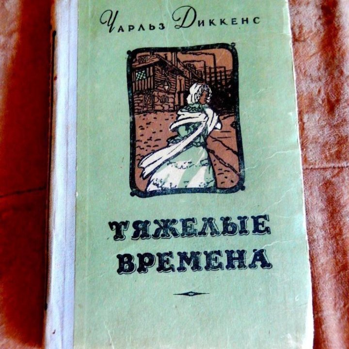 Ч. Диккенс. Тяжелые времена. 1954 г.