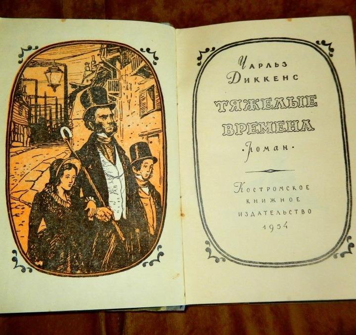 Ч. Диккенс. Тяжелые времена. 1954 г.