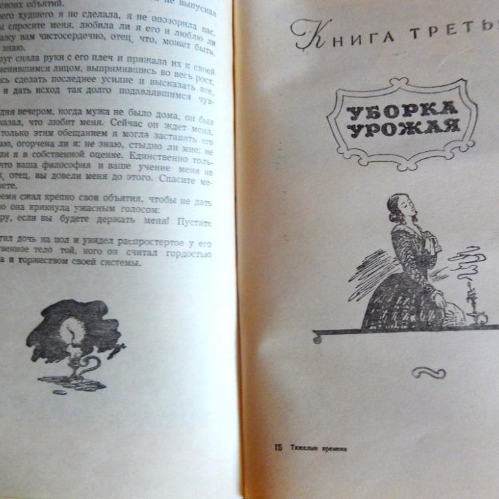 Ч. Диккенс. Тяжелые времена. 1954 г.