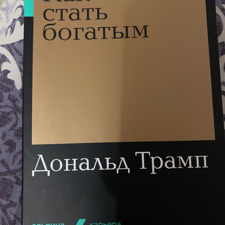 Книга как стать богатым