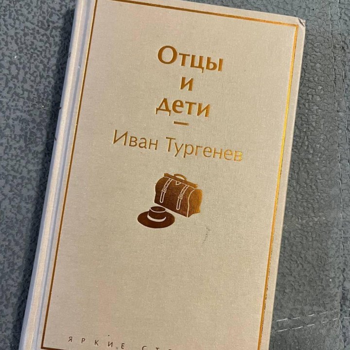 книга отцы и дети