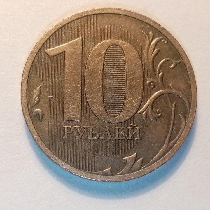 10 рублей 2010 года СПМД