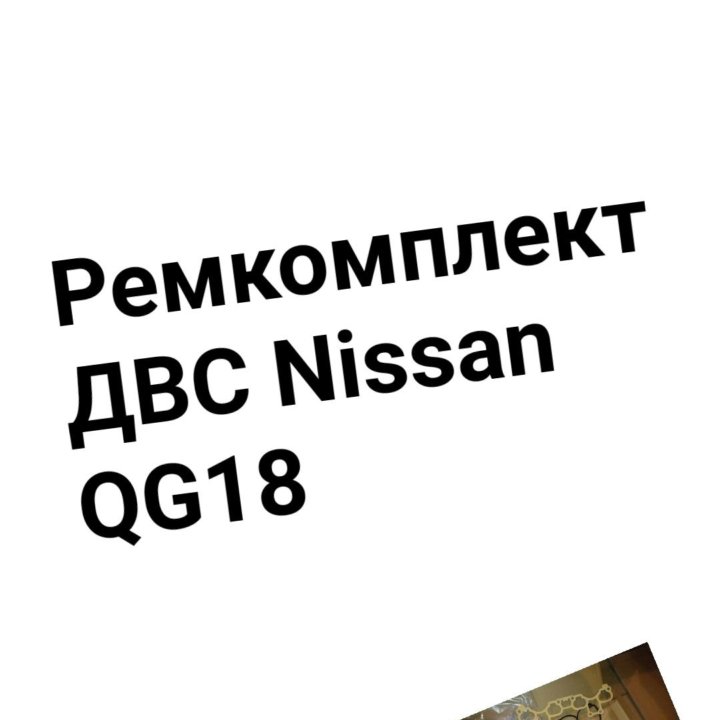 Ремкомплект двигателя QG18