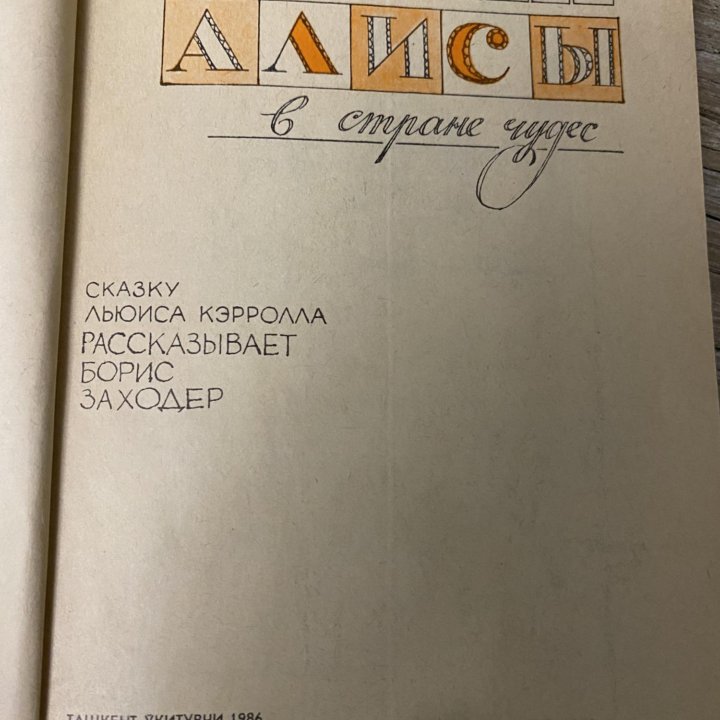 Алиса в стране чудес книга