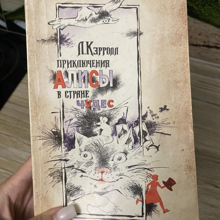 Алиса в стране чудес книга