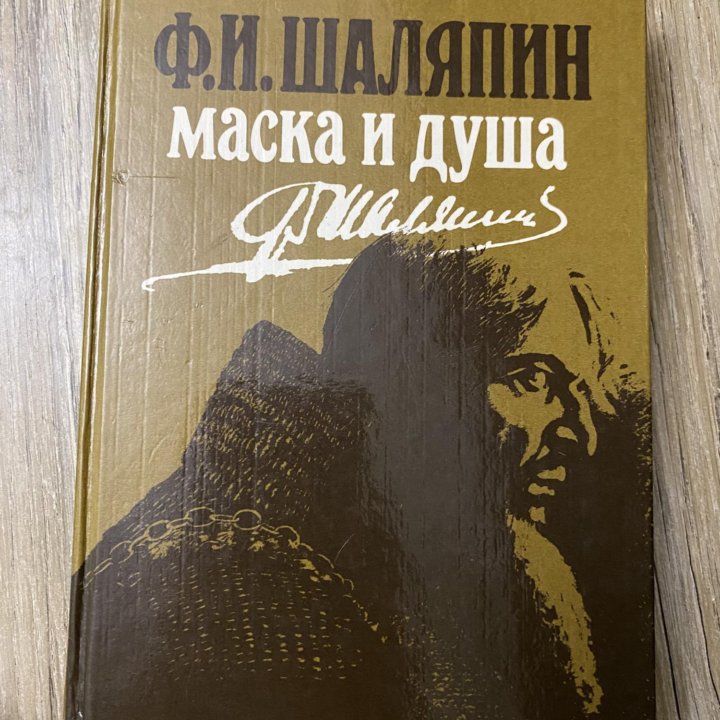 Книга Маска и душа