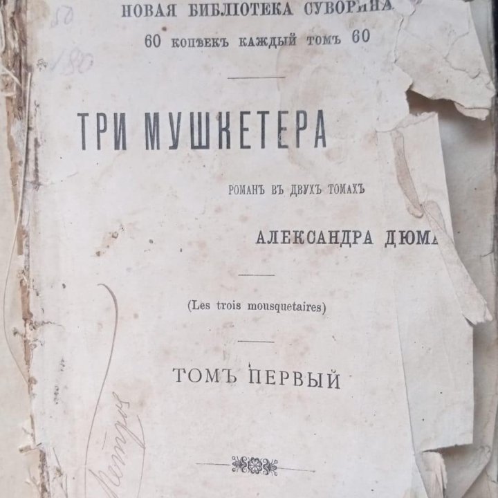 Три мушкетёра 1897 год