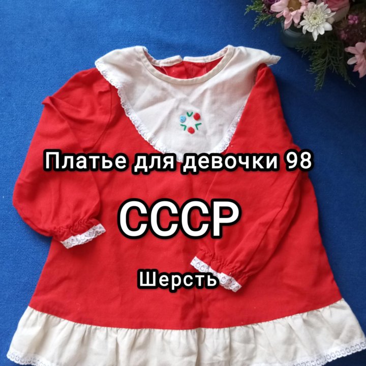 Платье для девочки 98 винтаж СССР шерсть