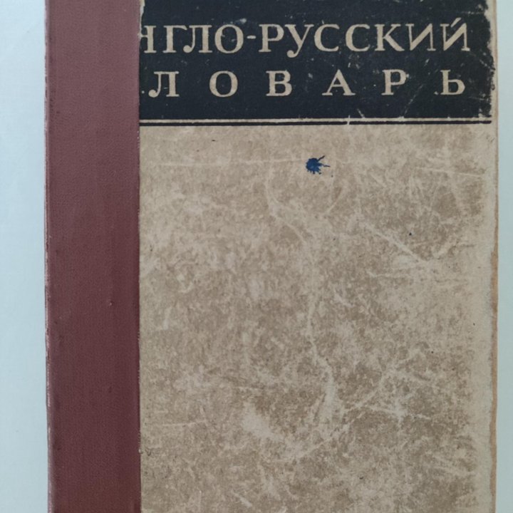 Англо-русский словарь Мюллер 1943 г.