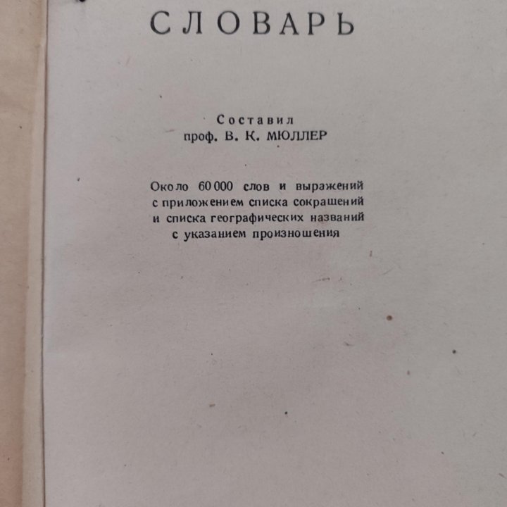 Англо-русский словарь Мюллер 1943 г.