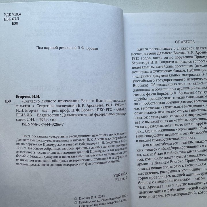 Иван Егорчев «Секретные экспедиции В.К. Арсеньева»