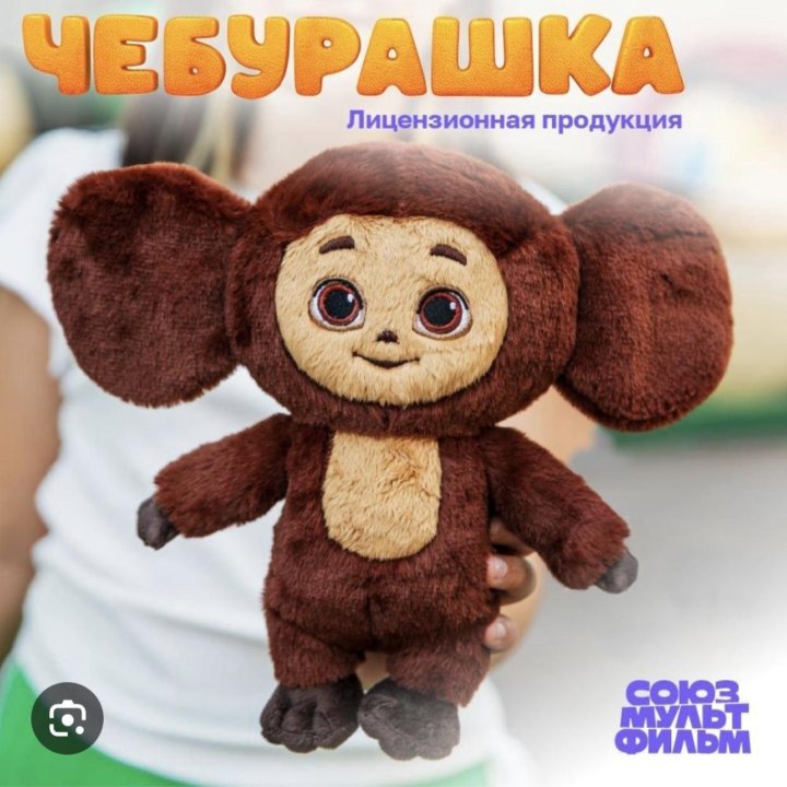 Игрушка чебурашка