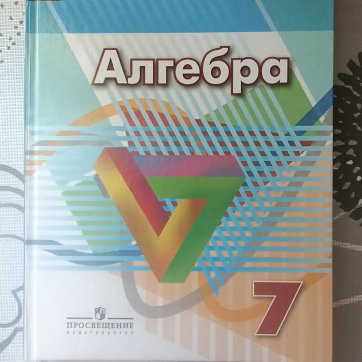 Алгебра 7 класс.