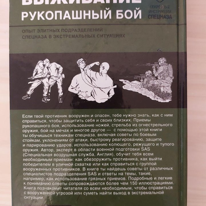 Книга М.Д.Доэрти Выживание. Рукопашный бой.