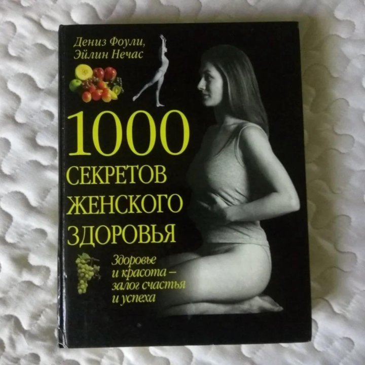 Книга энциклопедия 1000 секретов женского здоровья