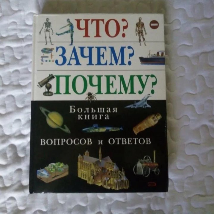 Что Зачем Почему Большая книга вопросов и ответов