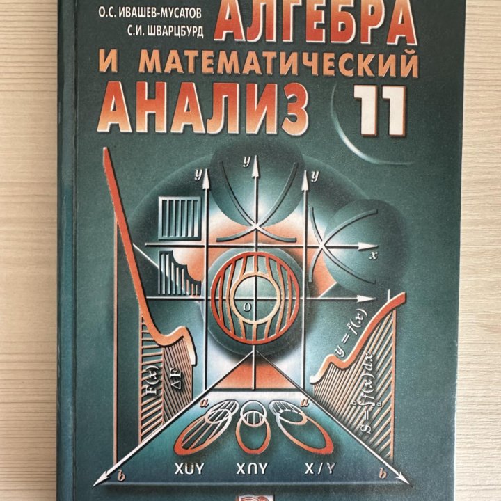 Алгебра и математический анализ для 11 класса