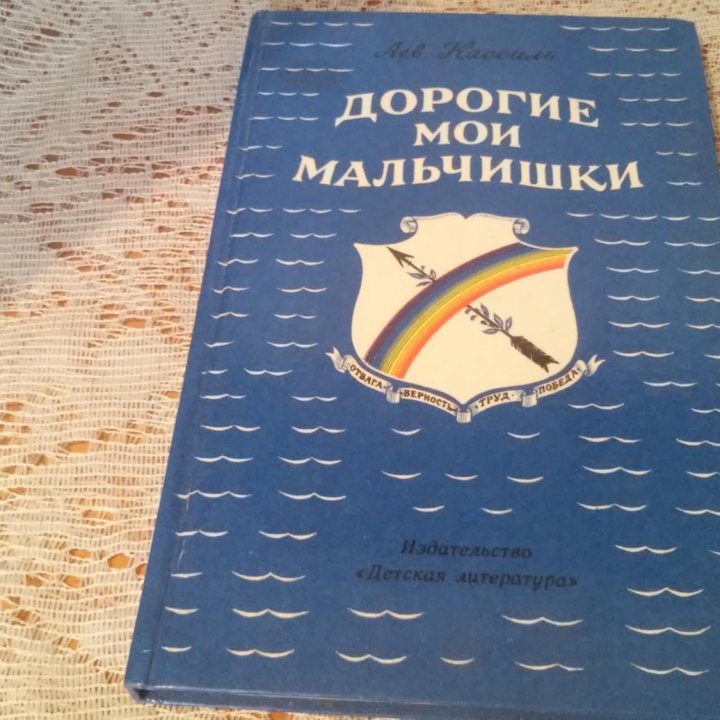 Лев Кассиль.Дорогие мои мальчишки.