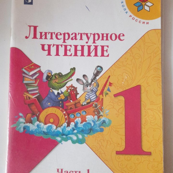 Учебник Литературное чтение 1 класс 2019 год