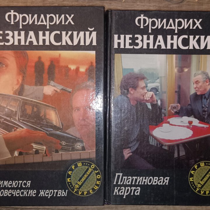 Незнанский Фридрих ,12книг