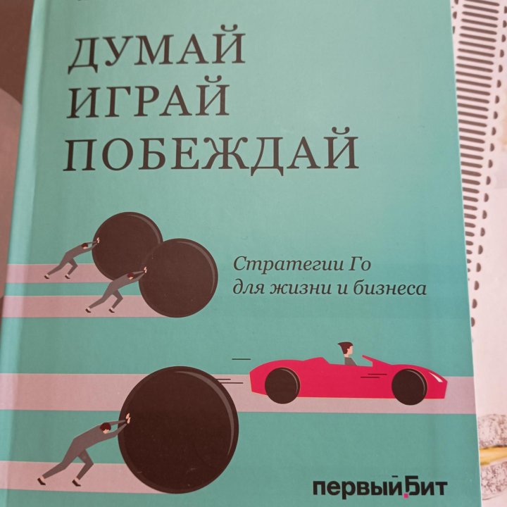 Книга Емельянова Думай Играй Побеждай