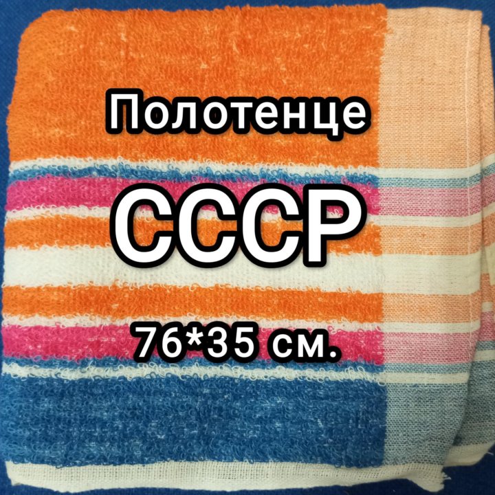 Полотенце СССР кухонное, детское для рук и банное.