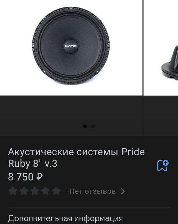 Динамики Pride Ruby 8 v. 3