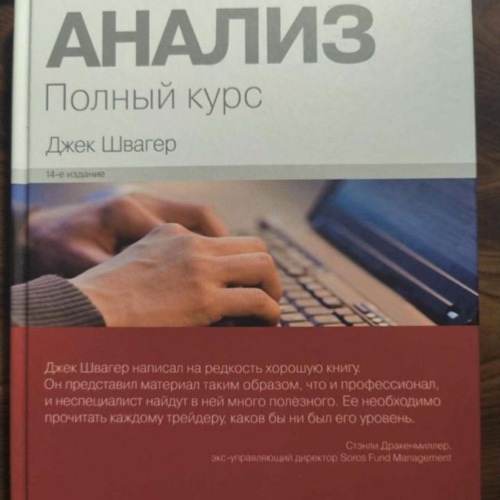 Технический анализ. Полный курс - Джек Швагер