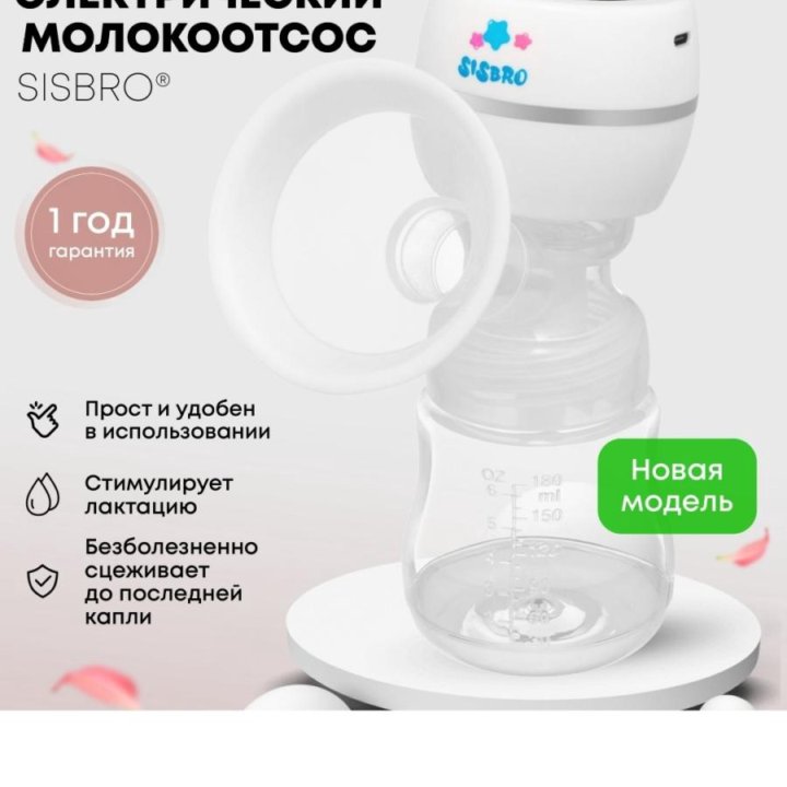 Новый молокоотсос