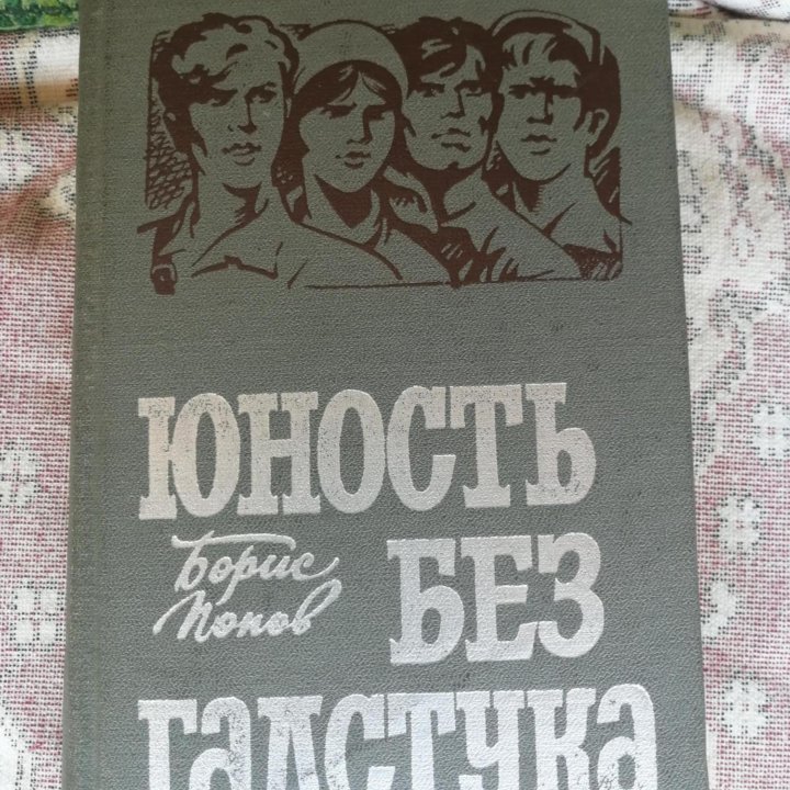 Романы советских писателей. Подборка 3 (10 книг)