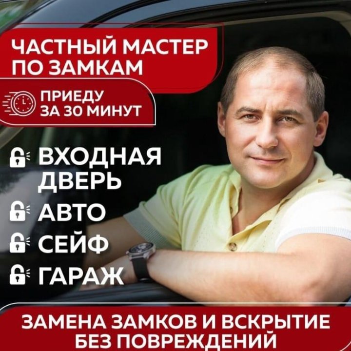 Вскрытие замков, машин.