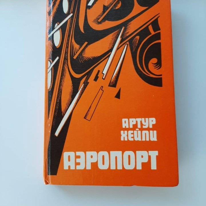 Книга Аэропорт