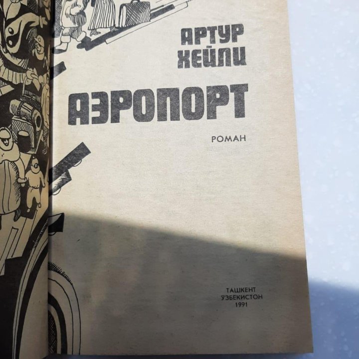 Книга Аэропорт