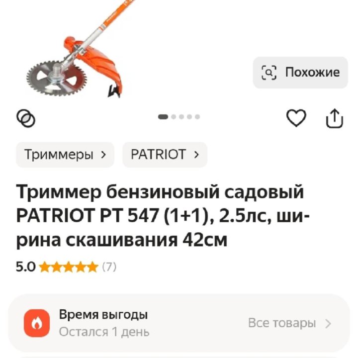 Триммер бензиновый садовый PATRIOT PT 547 (1+1), 2