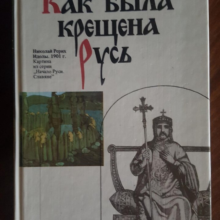 Книга Как была крещена Русь