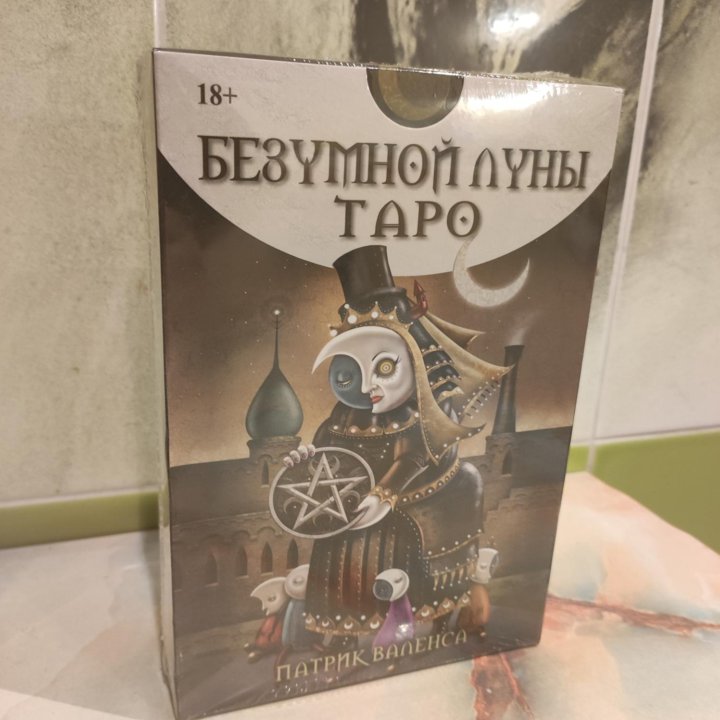 Таро Безумной луны