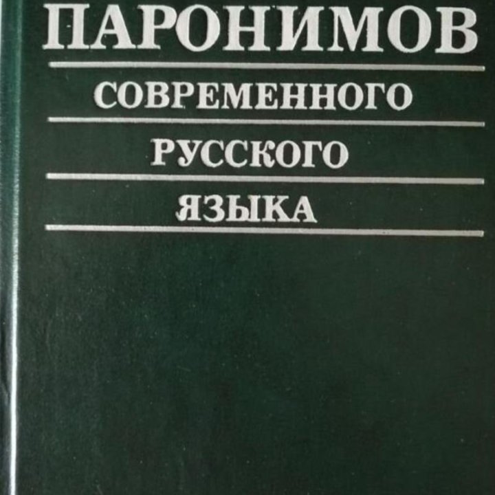 Словарь паронимов русского языка