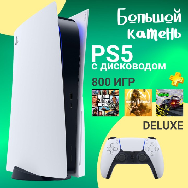 PlayStation 5, Дисковод, 825 Гб, Гарантия + Игры