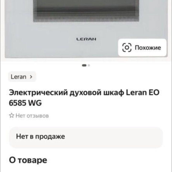 Духовой шкаф Leran EO 6585 WG