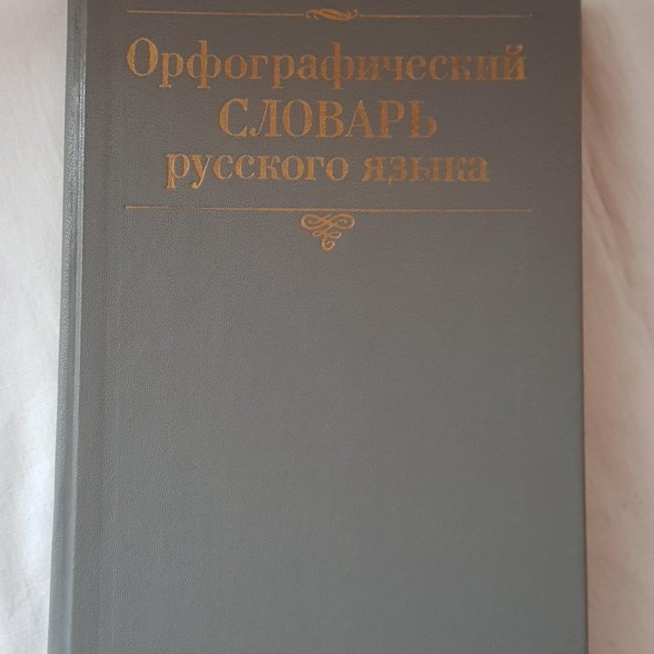 Орфографический словарь русского языка,