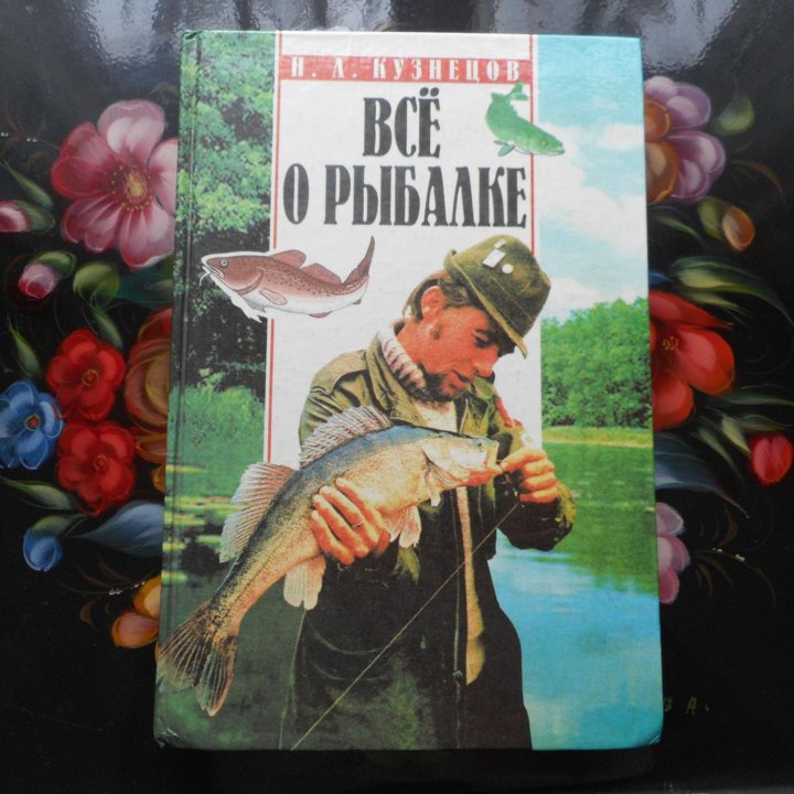 «Всё о Рыбалке» - Практическое Пособие Кузнецов