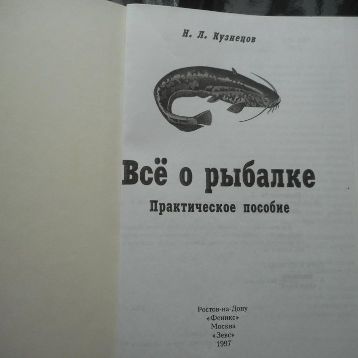 «Всё о Рыбалке» - Практическое Пособие Кузнецов