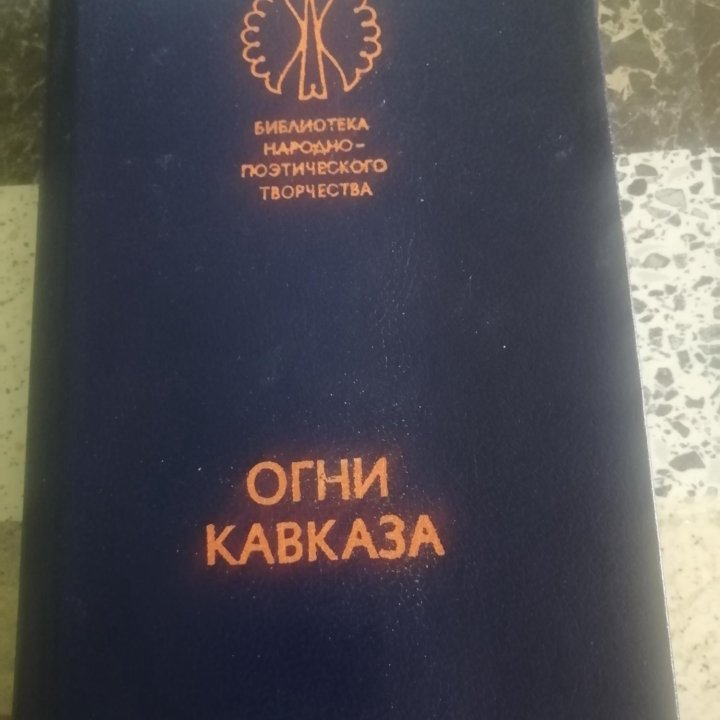 Книга огни кавказа