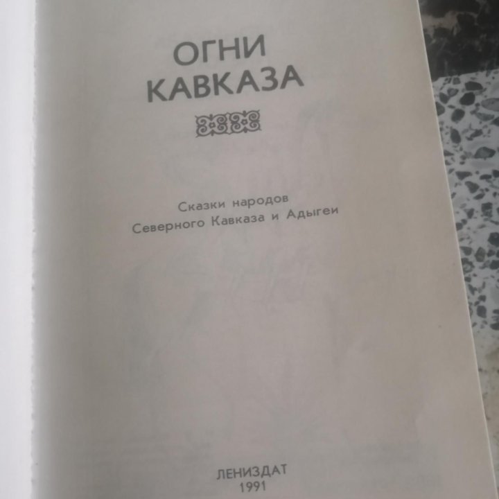 Книга огни кавказа