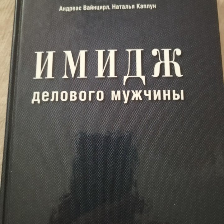 Книга Имидж делового мужчины