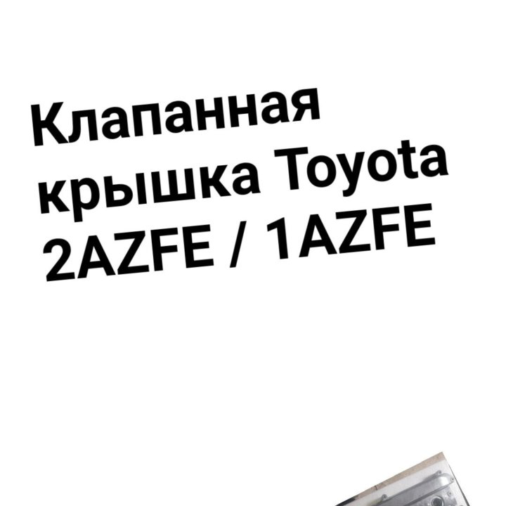 Клапанная крышка 1AZFE/2AZFE