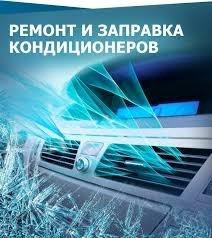 ЗАПРАВКА РЕМОНТ АВТО КОНДИЦИОНЕРОВ