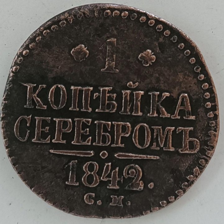 1 копейка серебром 1842 г. СМ Николай I